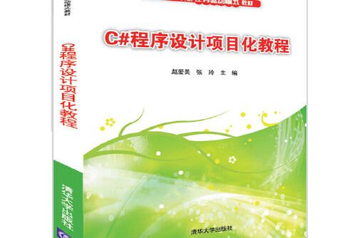 c#程式設計項目化教程(2020年清華大學出版社出版的圖書)