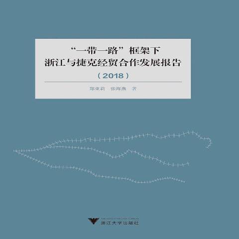 “一帶一路”框架下浙江與捷克經貿合作發展報告：2018