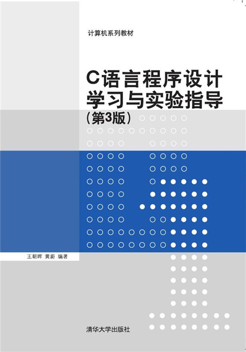 C語言程式設計學習與實驗指導（第3版）