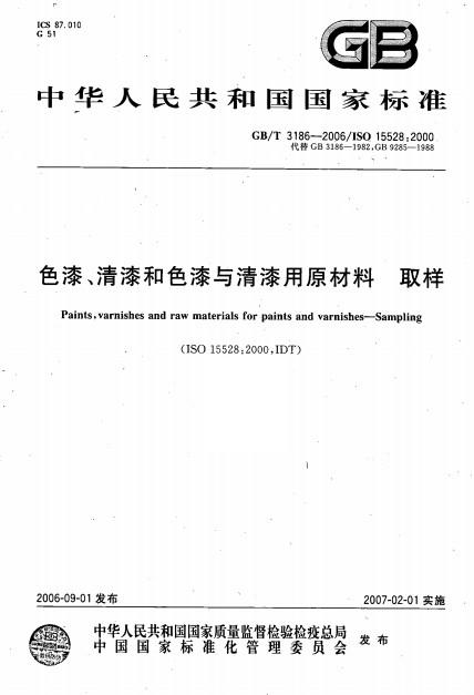 色漆、清漆和色漆與清漆用原材料取樣