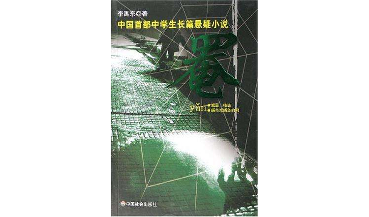 罨-中國首部中學生長篇懸疑小說