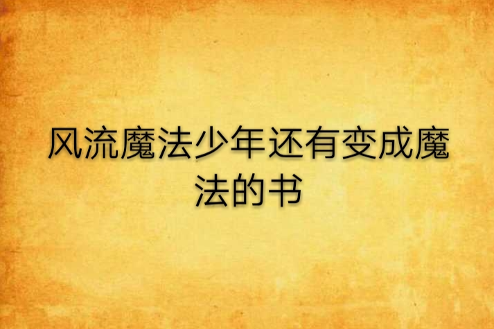 風流魔法少年還有變成魔法的書