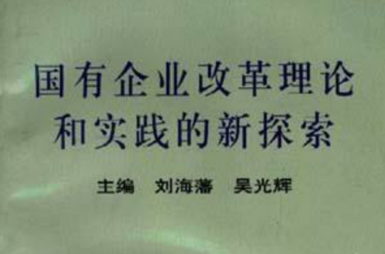 國有企業改革理論和實踐的新探索