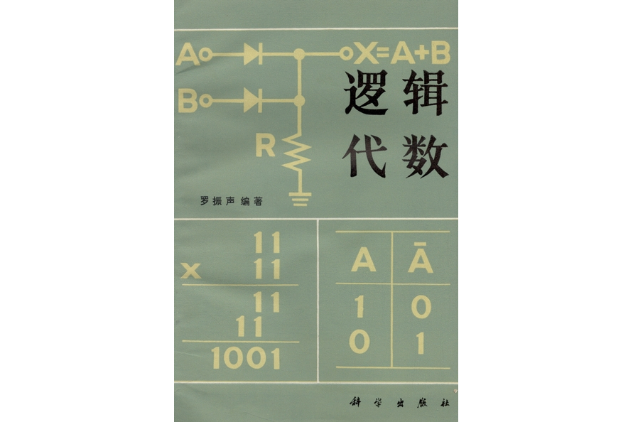 邏輯代數(1982年科學出版社出版的圖書)