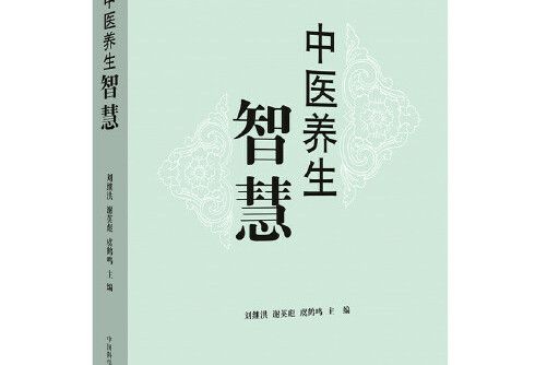 中醫養生智慧(2018年中國科學技術出版社出版的圖書)