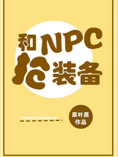 和NPC搶裝備[無限流]