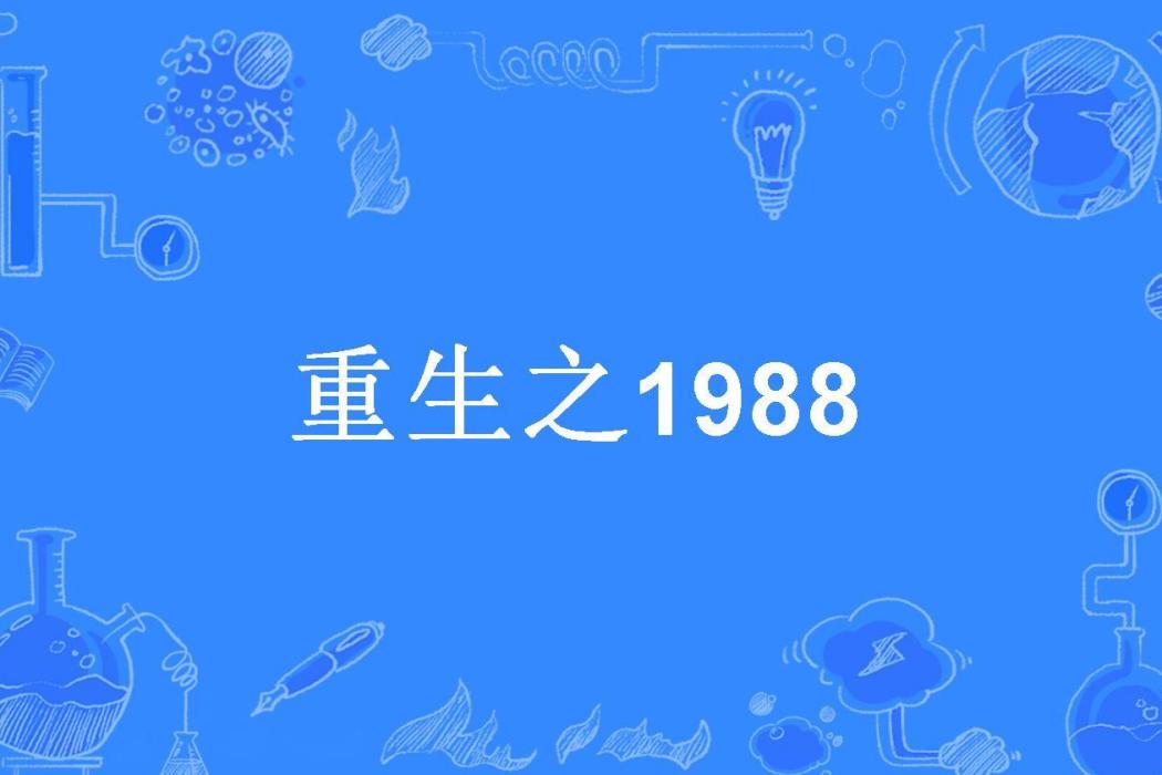 重生之1988