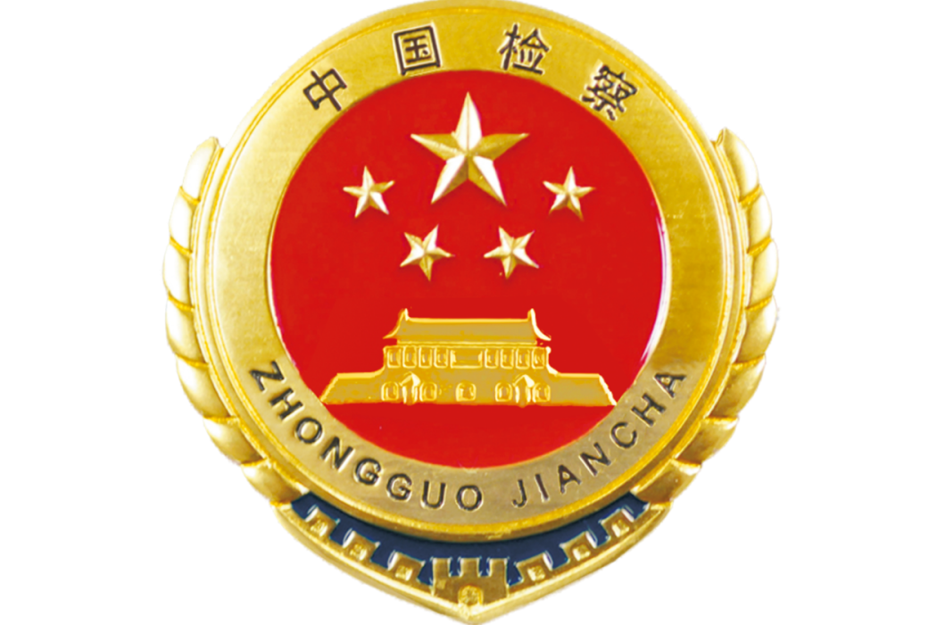 登封市人民檢察院