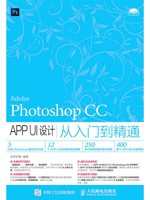 Photoshop CC APP UI設計從入門到精通