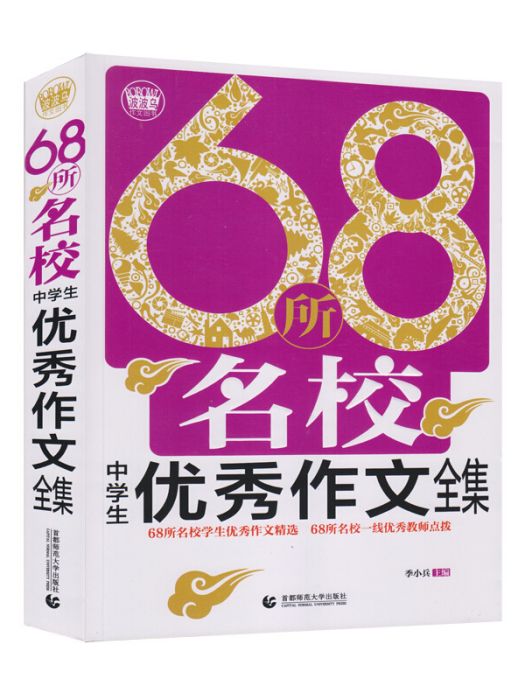 68所名校中學生優秀作文全集(2018)