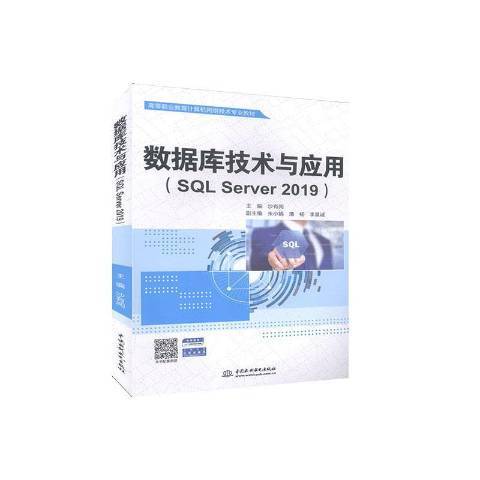 資料庫技術與套用(2020年中國水利水電出版社出版的圖書)