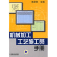 機械加工工藝施工員手冊