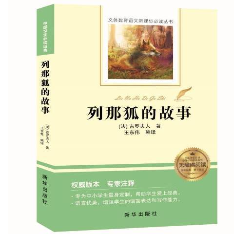 列那狐的故事(2018年新華出版社出版的圖書)