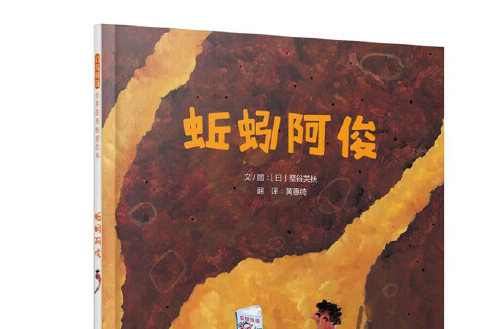 蚯蚓阿俊——（啟發童書館出品）