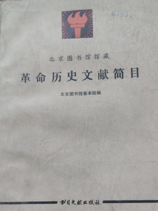 北京圖書館館藏革命歷史文獻簡目