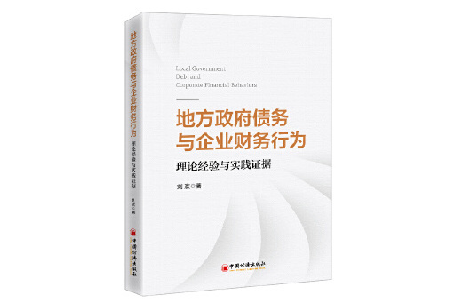 地方政府債務與企業財務行為：理論經驗與實踐證據