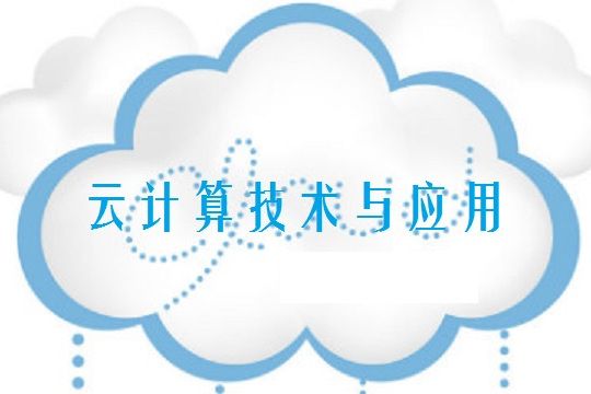 雲計算技術與套用(河海大學提供的慕課)