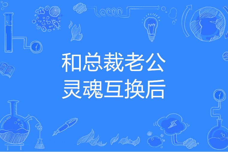 和總裁老公靈魂互換後