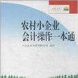 農村小企業會計操作一本通