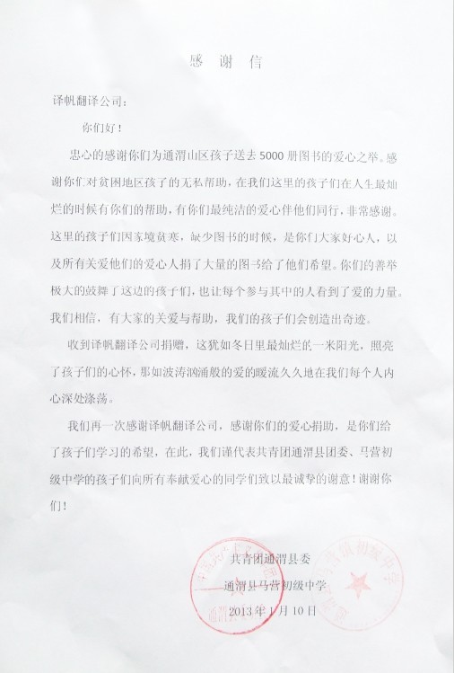 通渭縣團委向譯帆翻譯公司發來感謝信