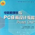 電路原理圖與PCB板設計教程Protel DXP