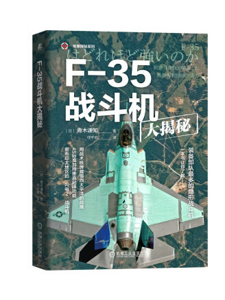 F-35戰鬥機大揭秘