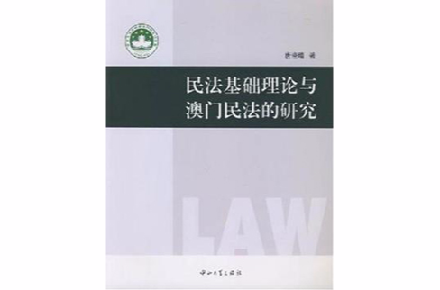 民法基礎理論與澳門民法的研究