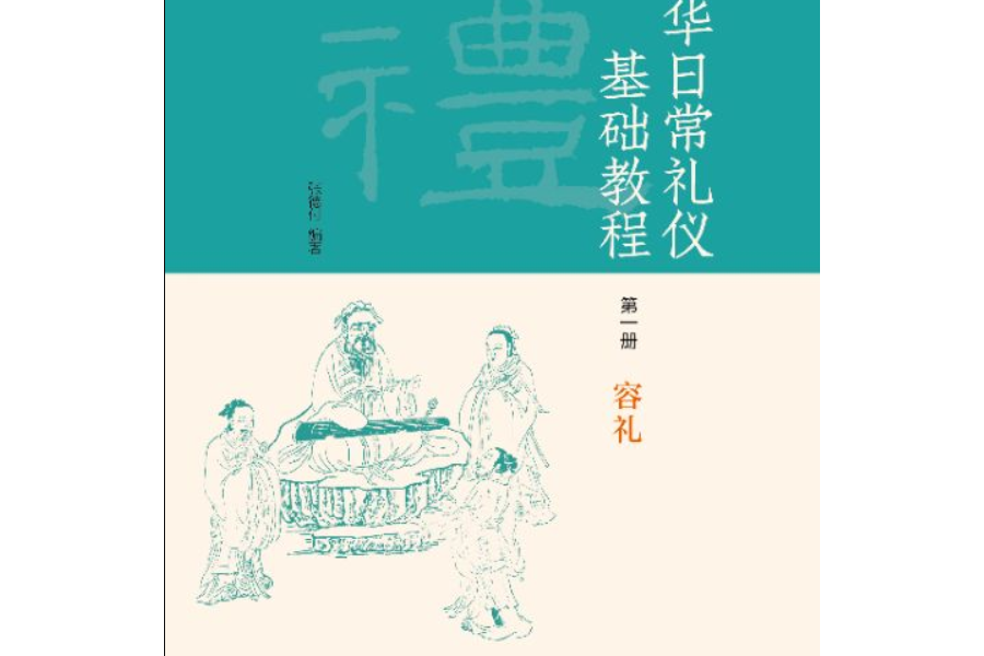 中華日常禮儀基礎教程第一冊容禮