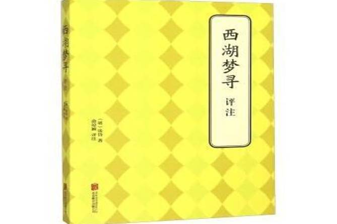 西湖夢尋評註(2015年北京聯合出版公司出版的圖書)