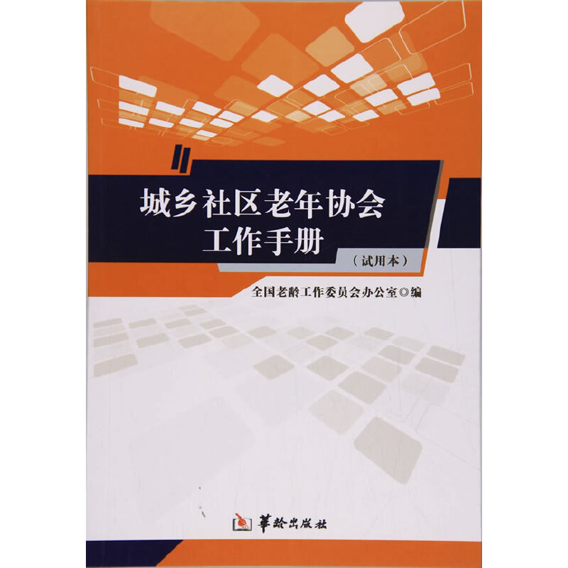 城鄉社區老年協會工作手冊（試用本）