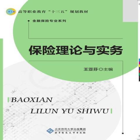 保險理論與實務(2017年北京師範大學出版社出版的圖書)