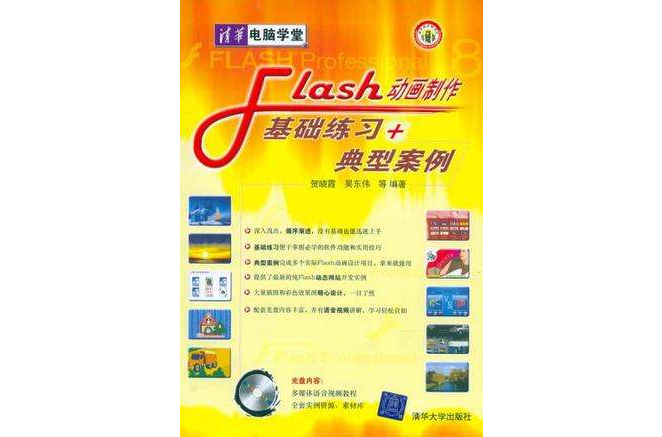 Flash動畫製作基礎練習+典型案例