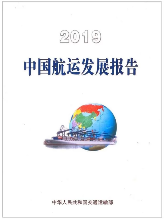 2019中國航運發展報告