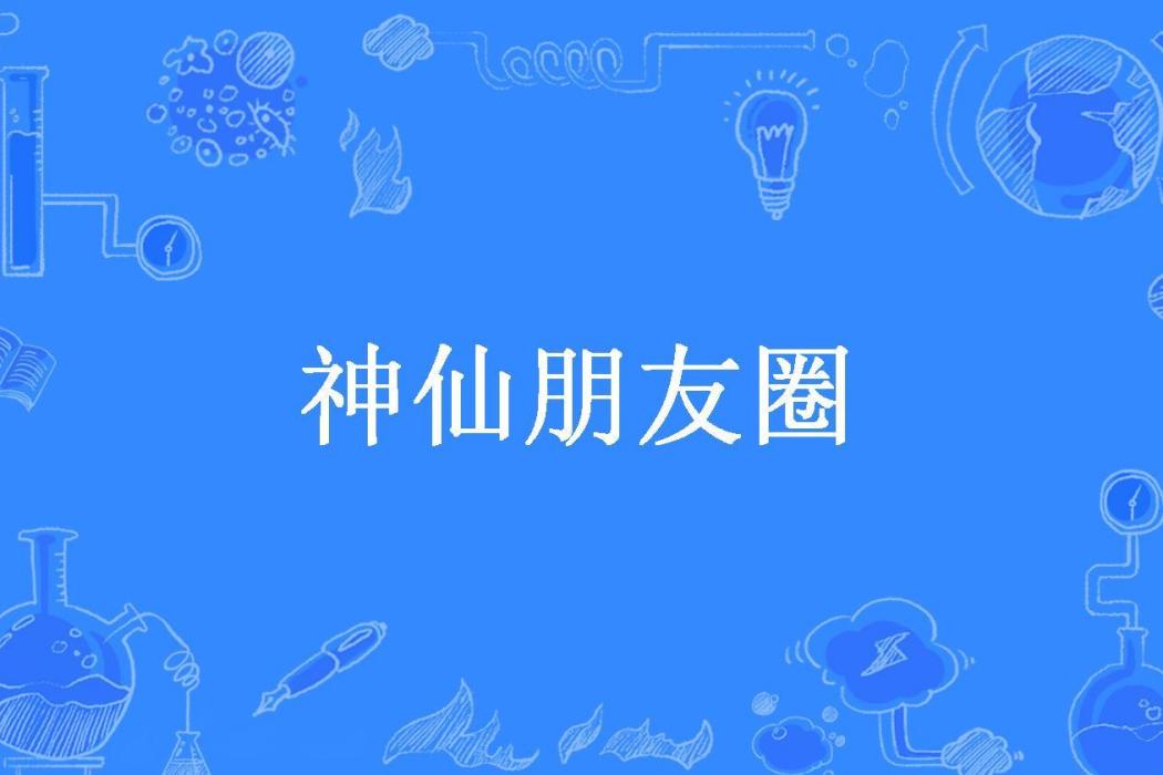 神仙朋友圈(不吃貓的魚所著小說)