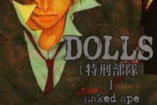 DOLLS 特刑部隊 1