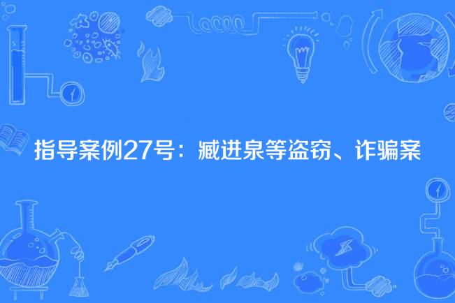 指導案例27號：臧進泉等盜竊、詐欺案