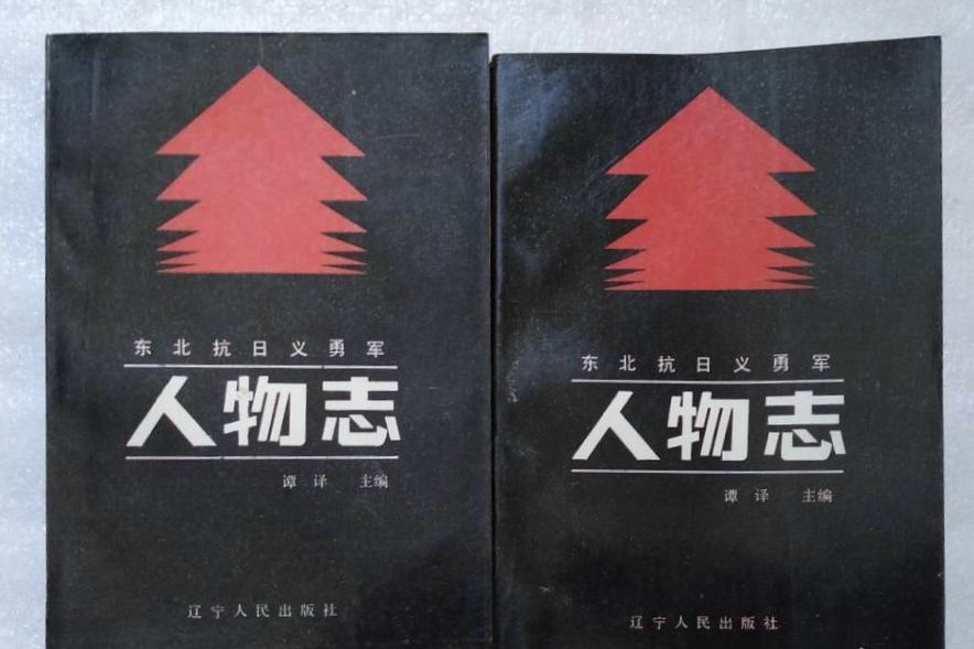 東北抗日義勇軍人物誌