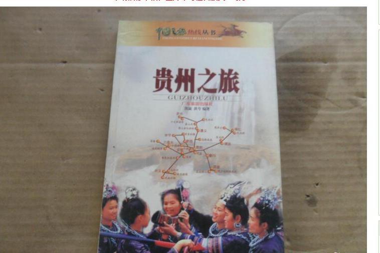 中國之旅熱線叢書--貴州之旅