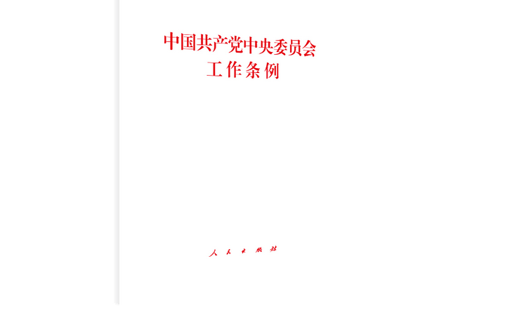 中國共產黨中央委員會工作條例(2020年人民出版社出版的圖書)