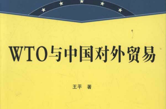 WTO與中國對外貿易(山東人民出版社出版圖書)