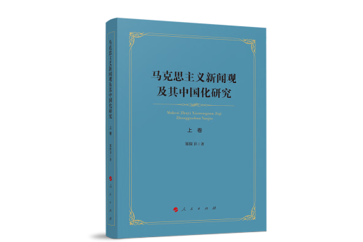 馬克思主義新聞觀及其中國化研究