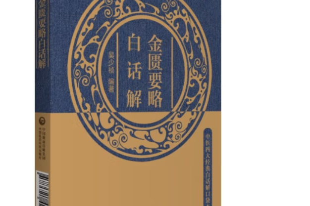 金匱要略白話解(2021年中國醫藥科技出版社出版的圖書)