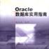 Oracle資料庫實用指南