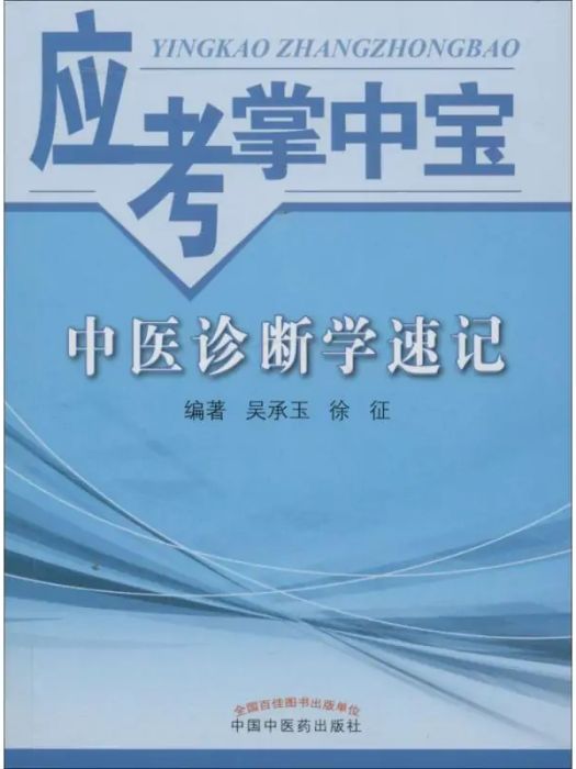 中醫診斷學速記(2016年中國中醫藥出版社出版的圖書)