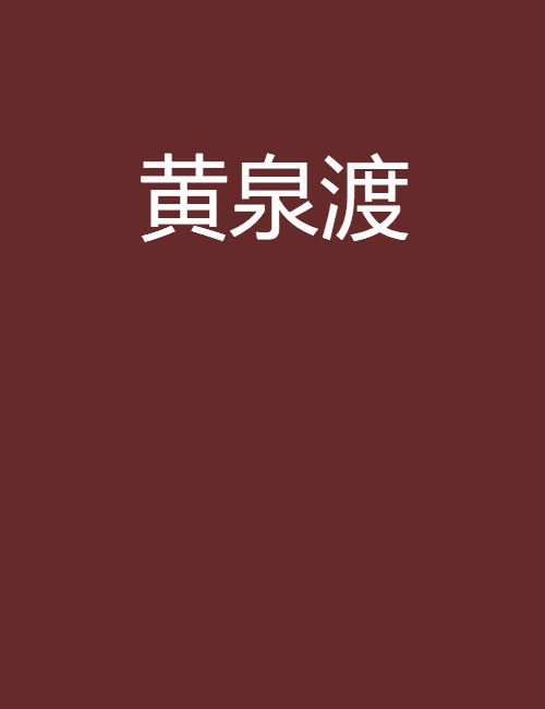 黃泉渡(明月照東樓創作的網路小說)