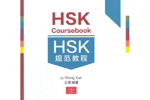 HSK規範教程-二級， Level 2