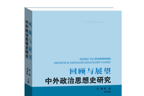 回顧與展望(2014年世界知識出版社出版的圖書)