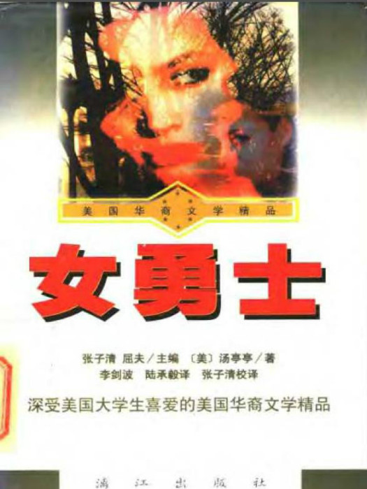 女勇士(美國華裔作家湯亭亭所著的小說)