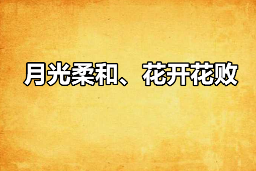 月光柔和、花開花敗