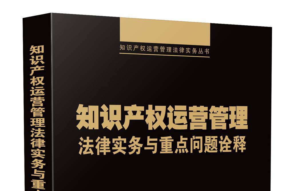 智慧財產權運營管理法律實務與重點問題詮釋